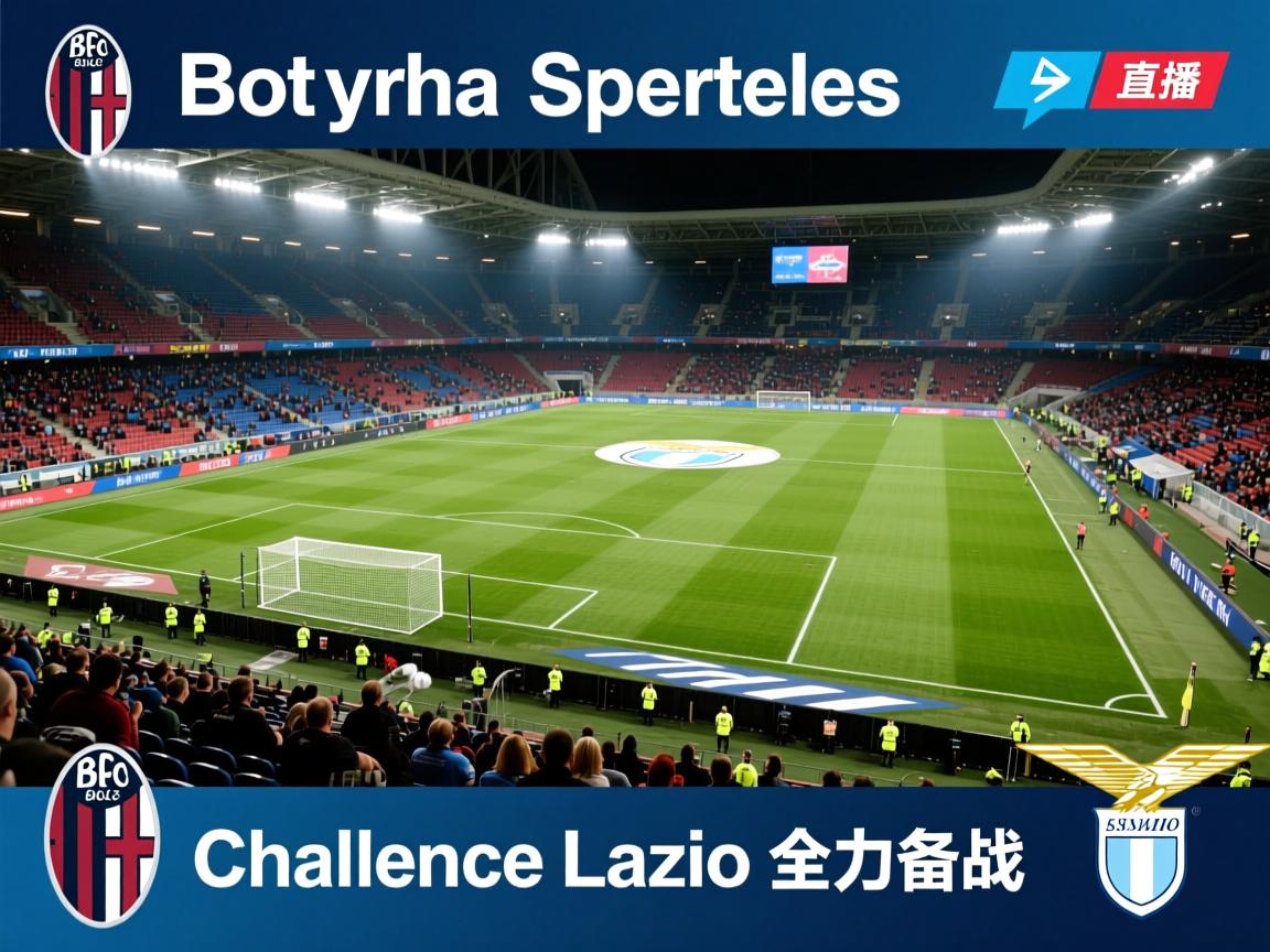 博洛尼亚挑战拉齐奥，全力备战