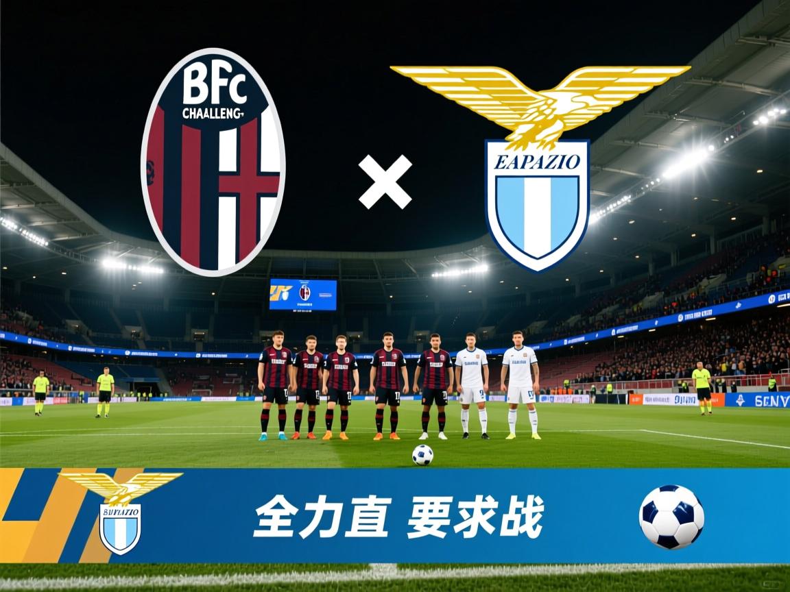 博洛尼亚挑战拉齐奥，全力备战  第2张
