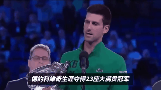德约不想再错过夺冠机会逆转小迷弟同儿子隔空斗舞的简单介绍