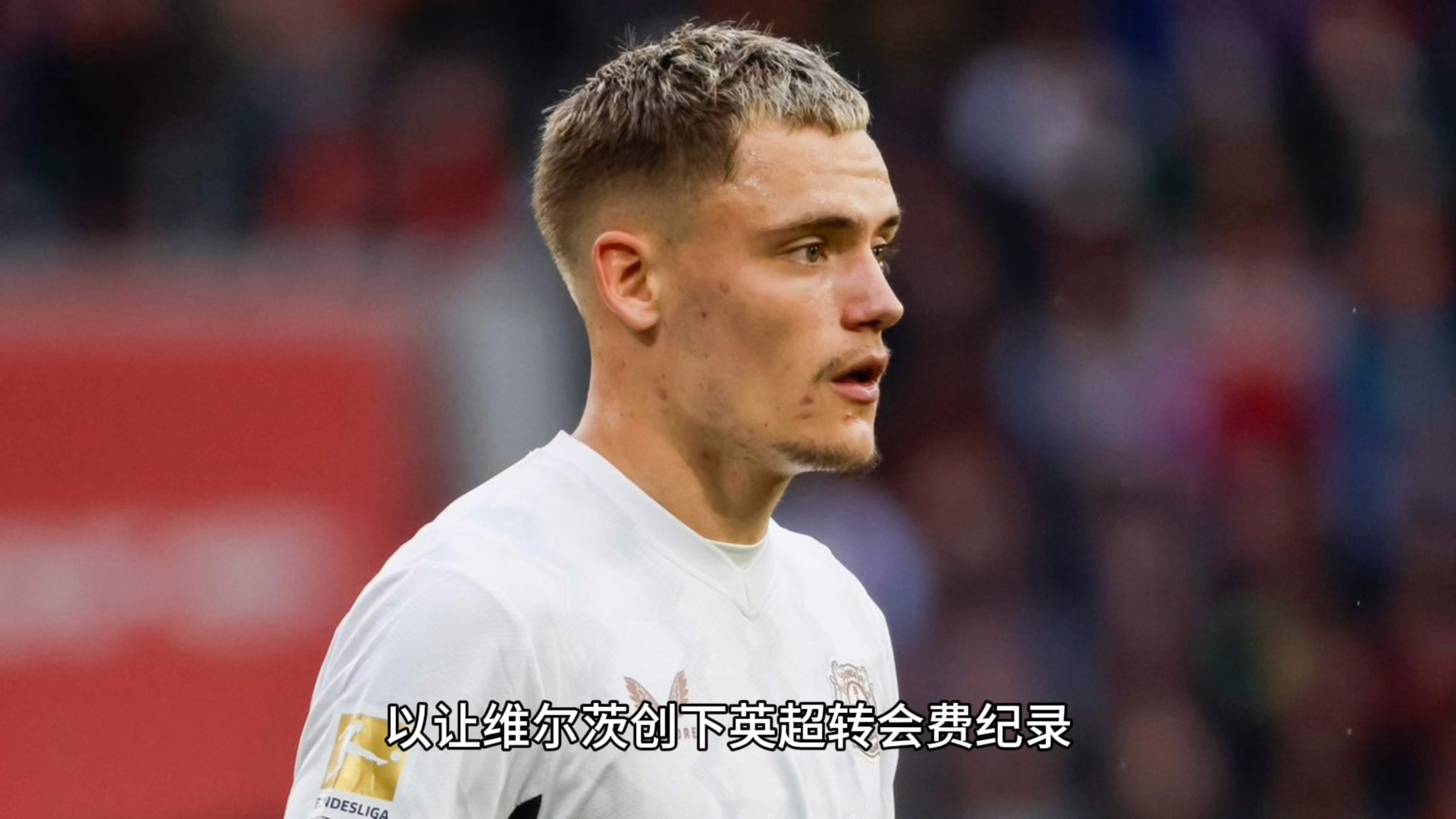 并非2000万欧！维尔茨被曝基础周薪约20万镑与阿诺德工资成本相当